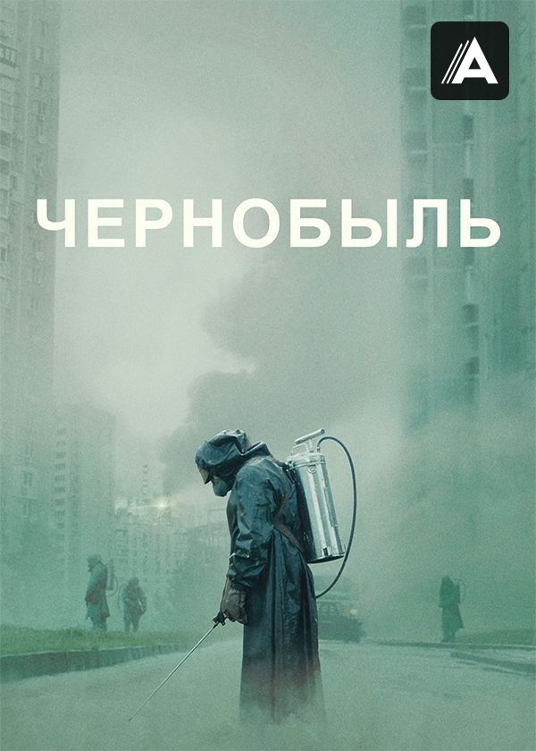 Чернобыль